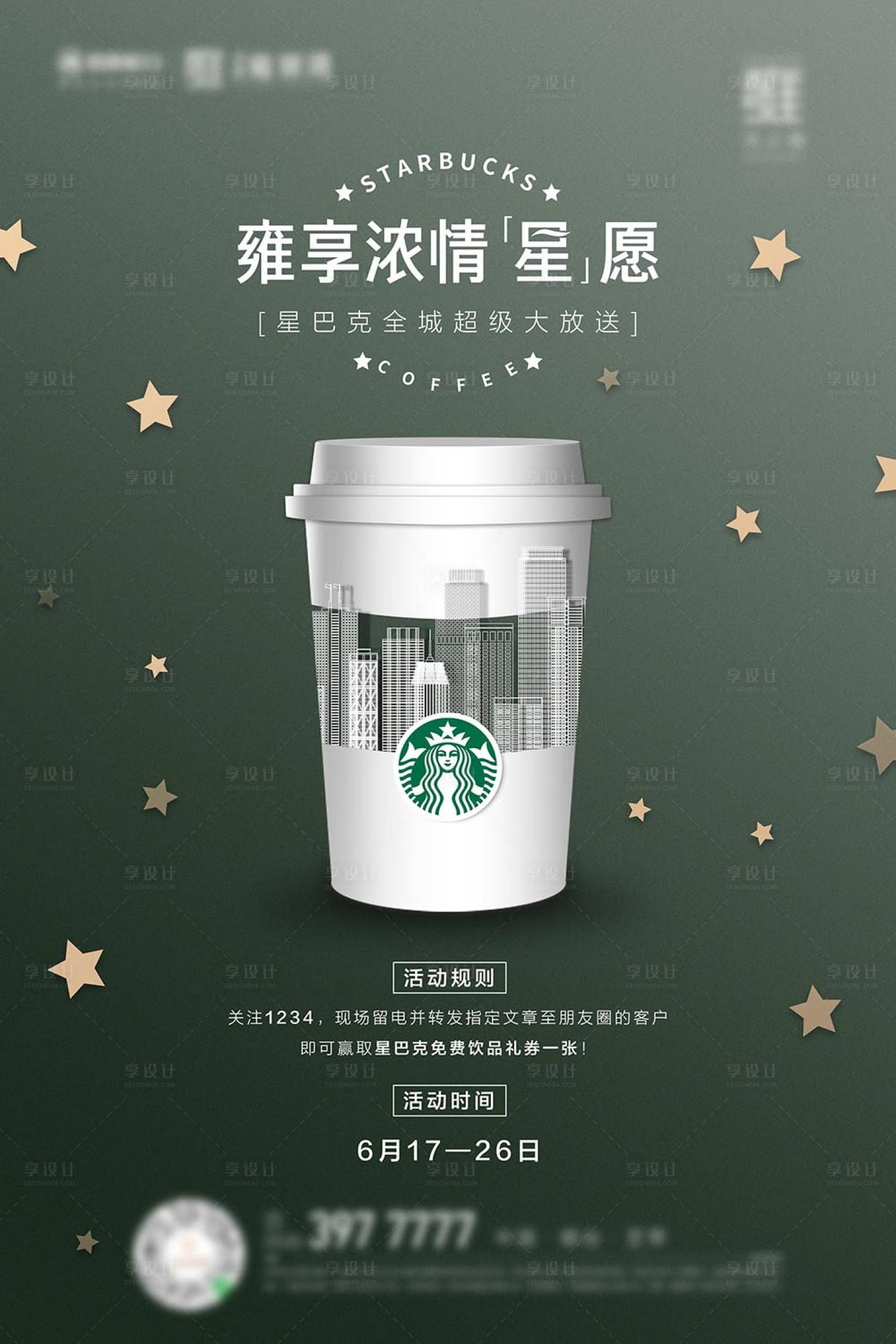源文件下載【享設計】搜索編號：80330001180397373【星巴克活動海報】