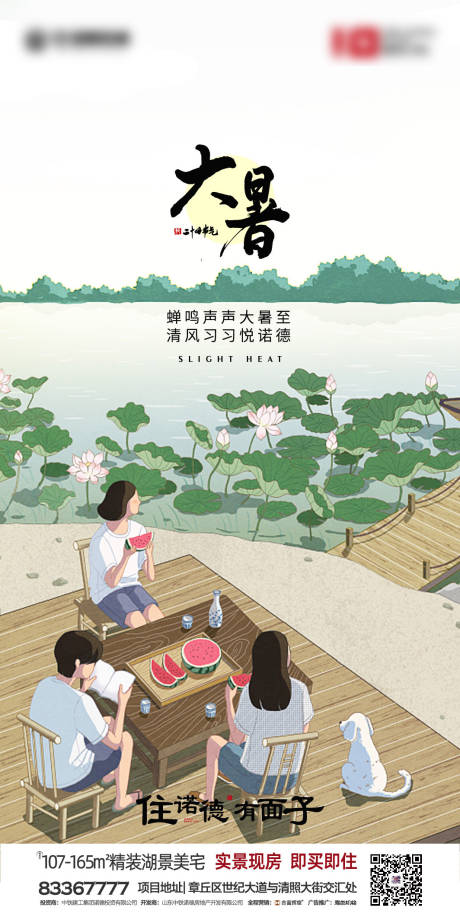 源文件下載【地產大暑節氣插畫海報】編號：75130001264374192