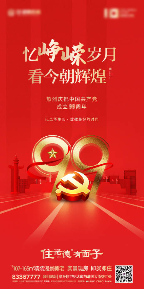 源文件下载【地产建党99周年移动端海报】编号：20200604095344179