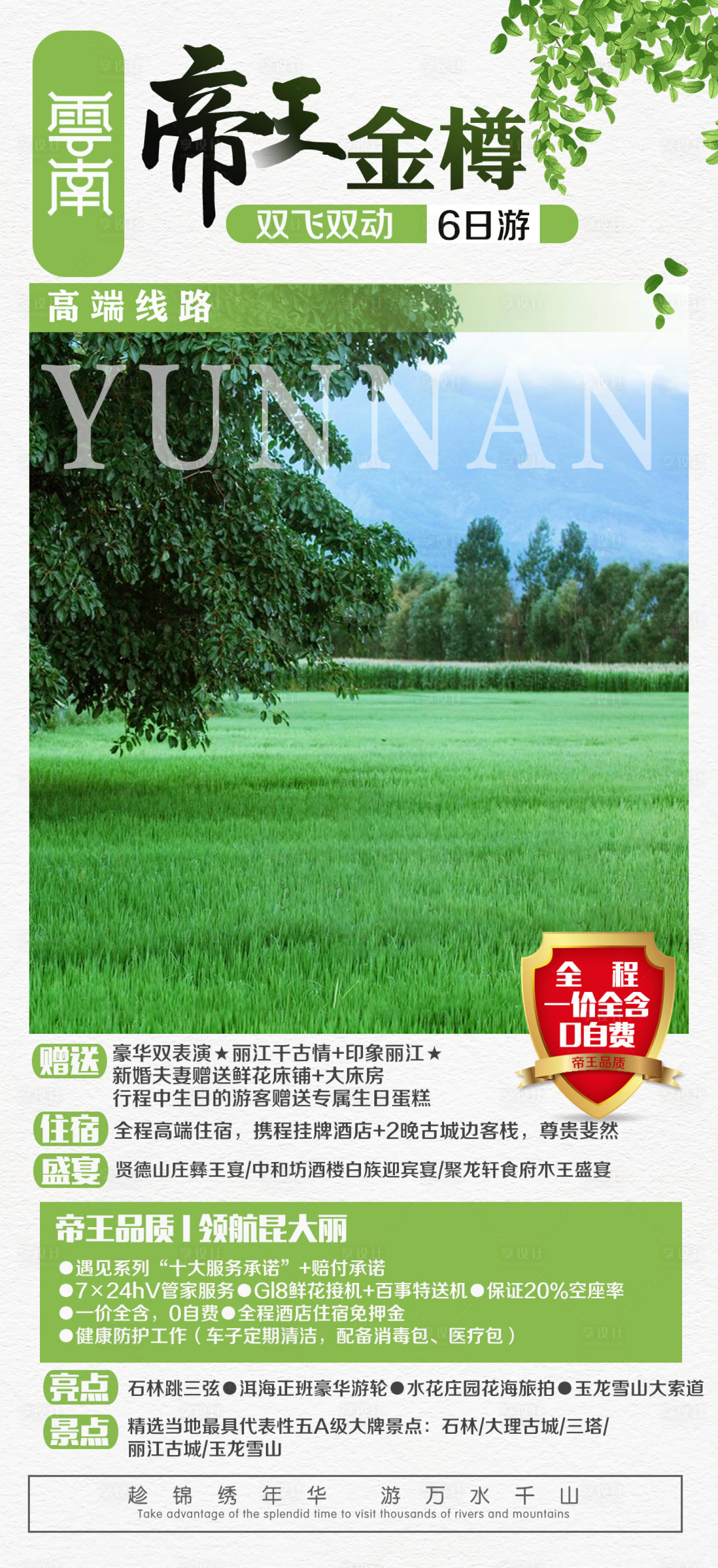 源文件下載【享設計】搜索編號：76460001125175176【帝王云南旅游】
