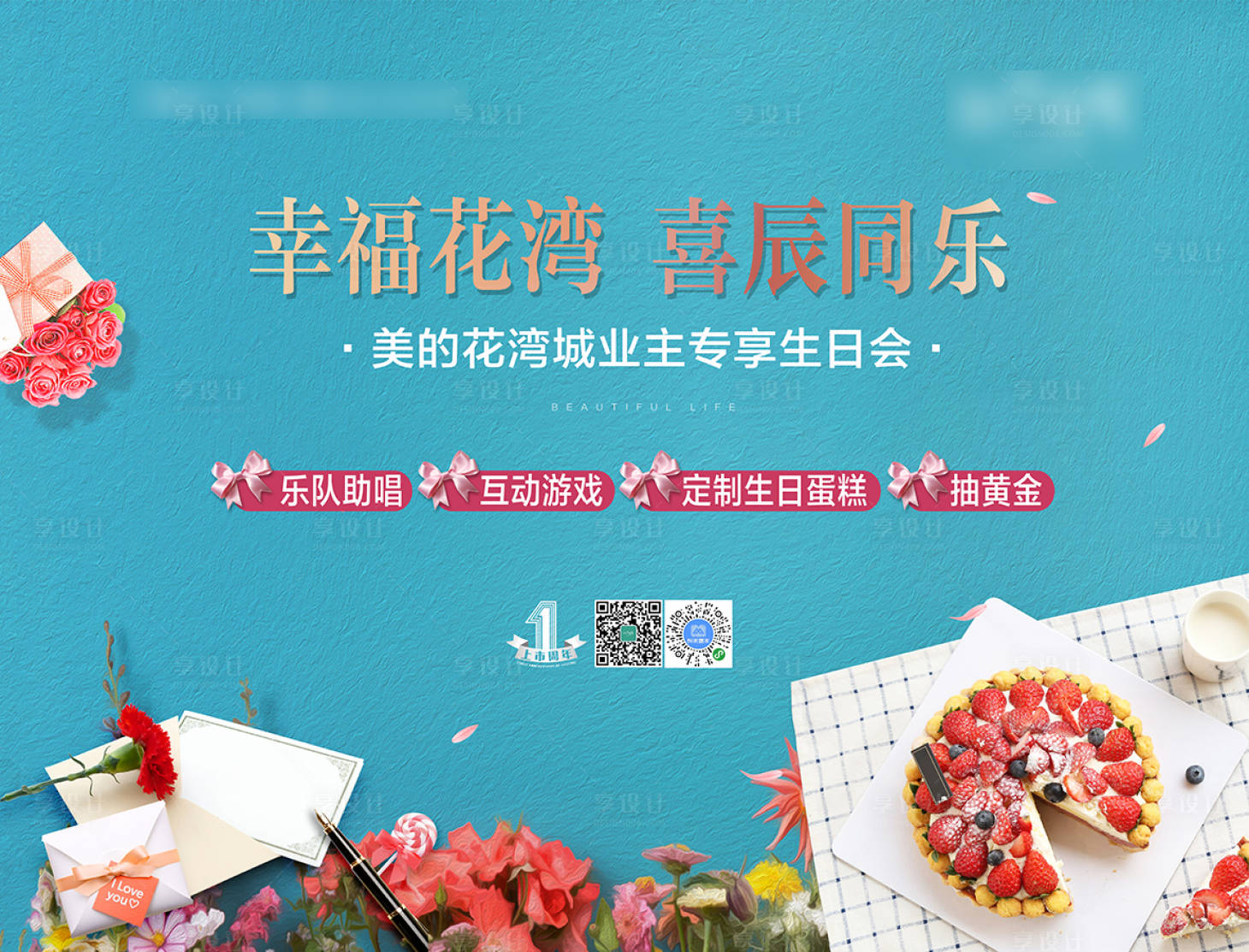源文件下載【享設計】搜索編號：80370001081888088【業主生日會主畫面】