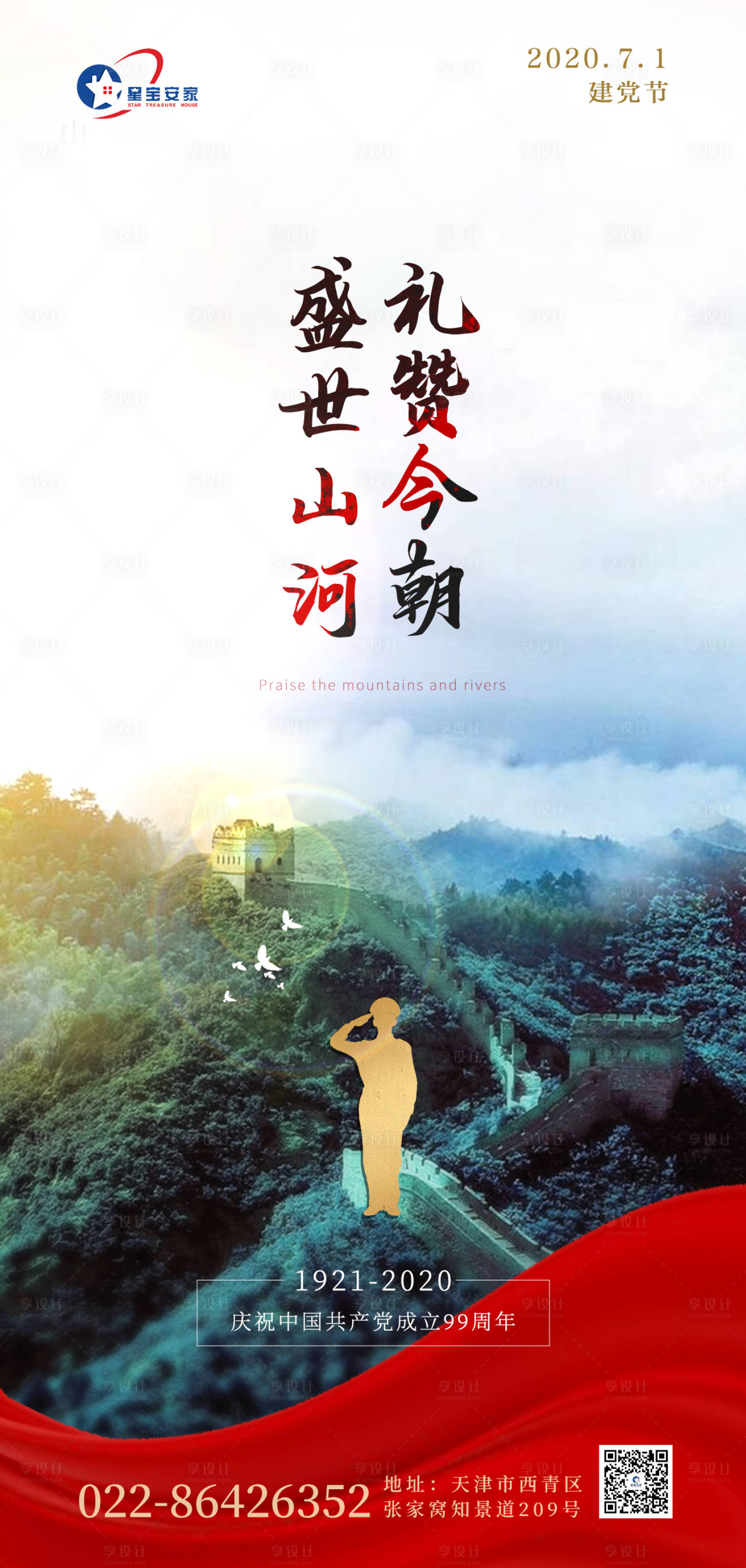 源文件下載【享設計】搜索編號：34830001232977263【地產建黨節海報】