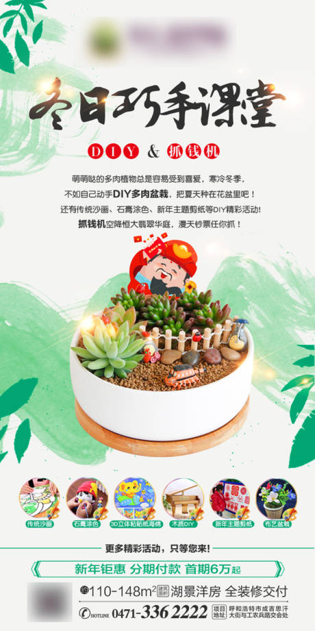 源文件下載【享設計】搜索編號：35780001173584549【地產巧手課堂多肉DIY海報】
