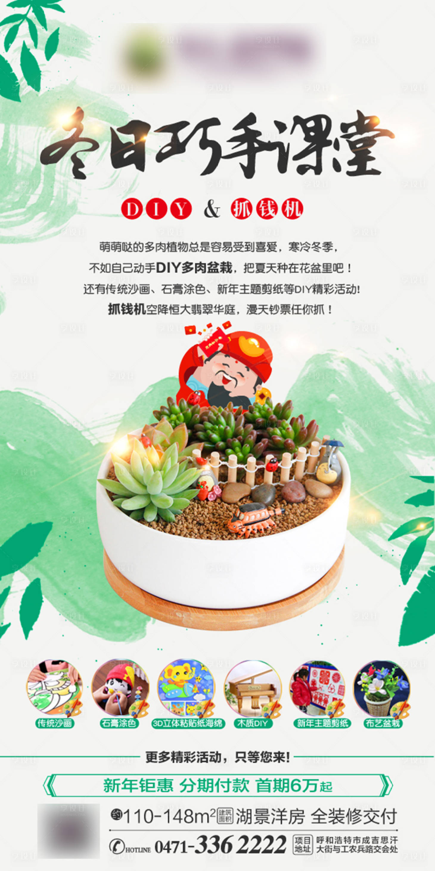 源文件下载【享设计】搜索编号：35780001173584549【地产巧手课堂多肉DIY海报】