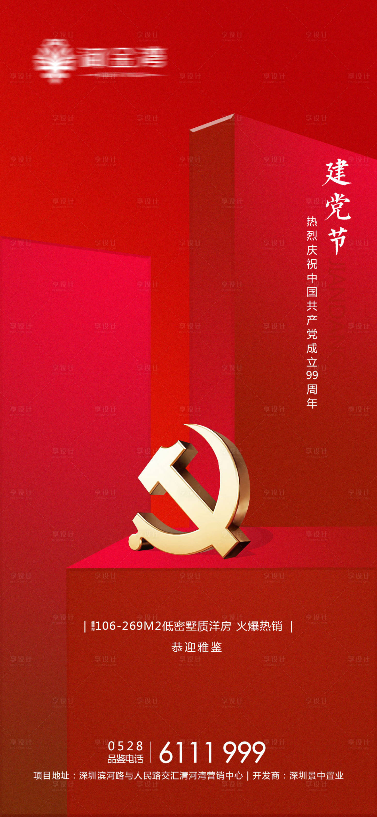 源文件下載【享設計】搜索編號：41650001199288689【建黨節房地產海報】