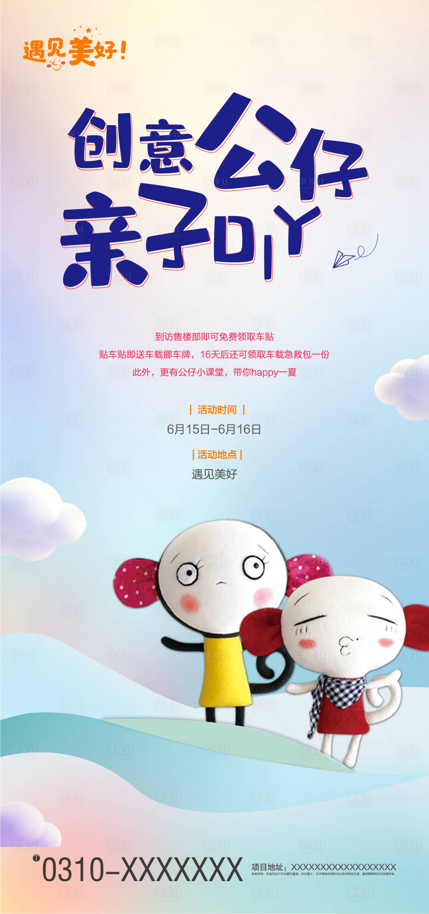 源文件下载【享设计】搜索编号：31470001131811386【公仔DIY地产海报】