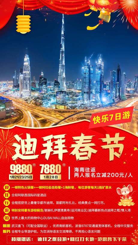 源文件下载【迪拜春节新年旅游海报】编号：95830001090914408