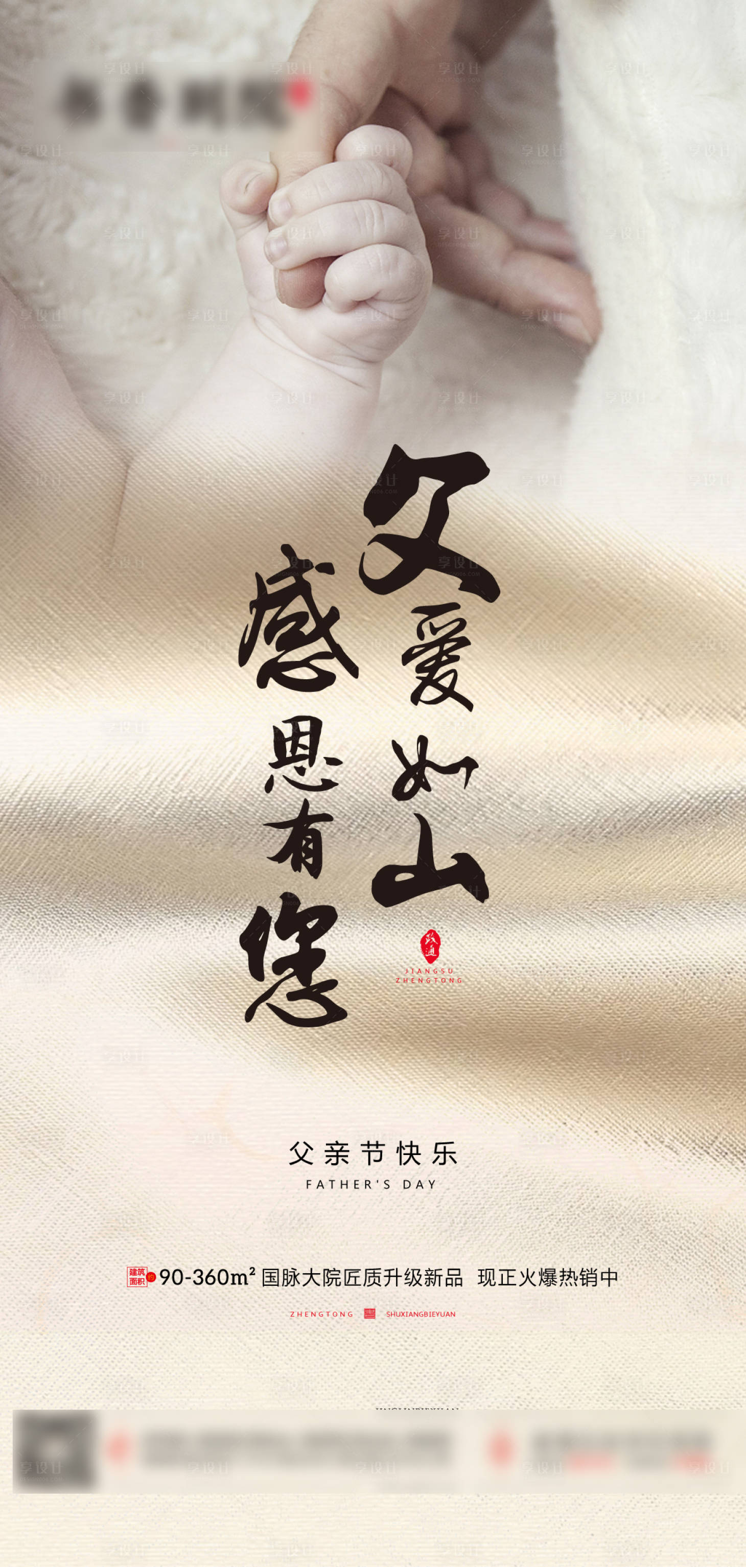 源文件下載【享設計】搜索編號：96730001054275780【地產父親節移動端海報】
