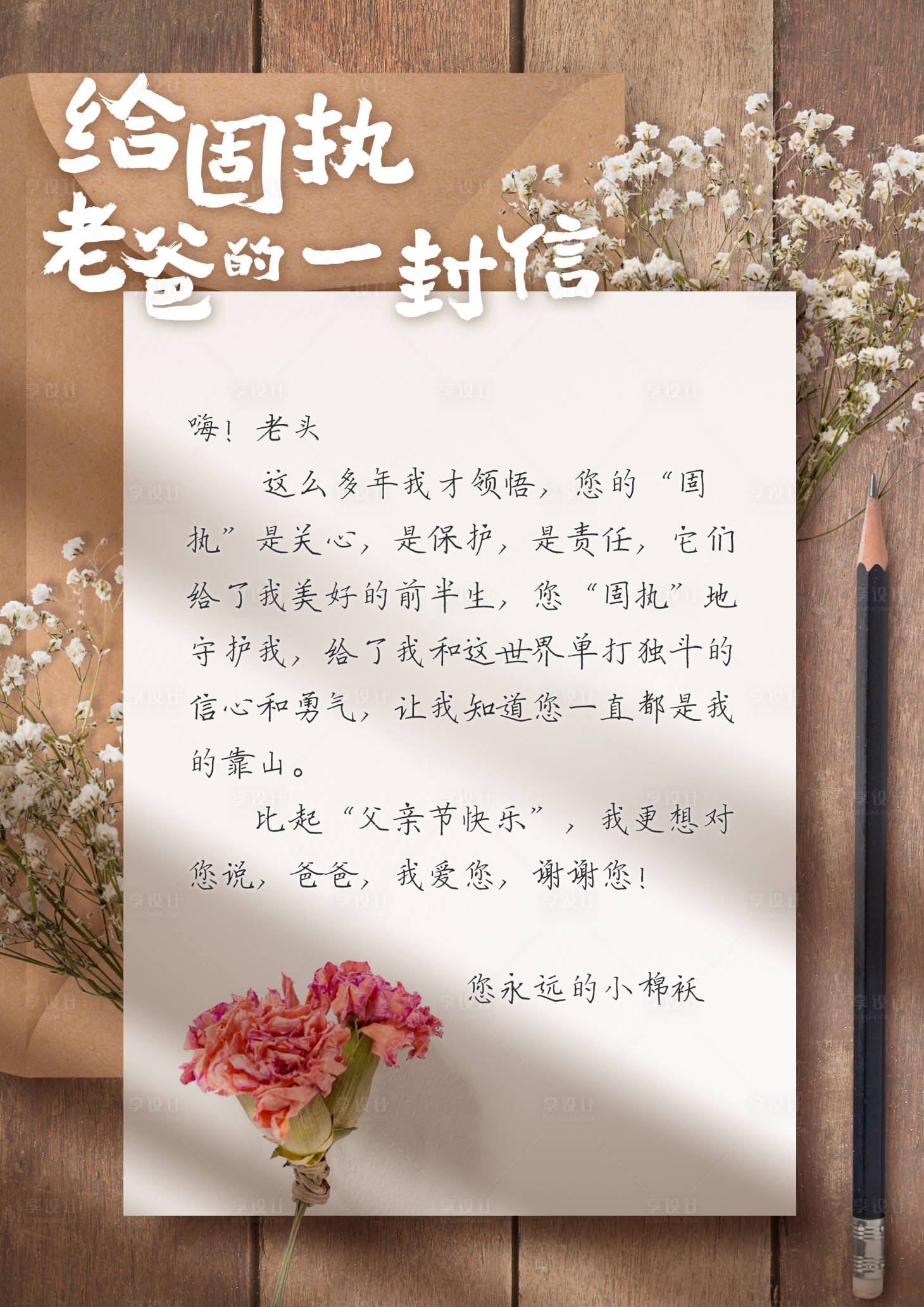 源文件下載【享設計】搜索編號：49500001238571029【父親節(jié)溫馨信件海報】