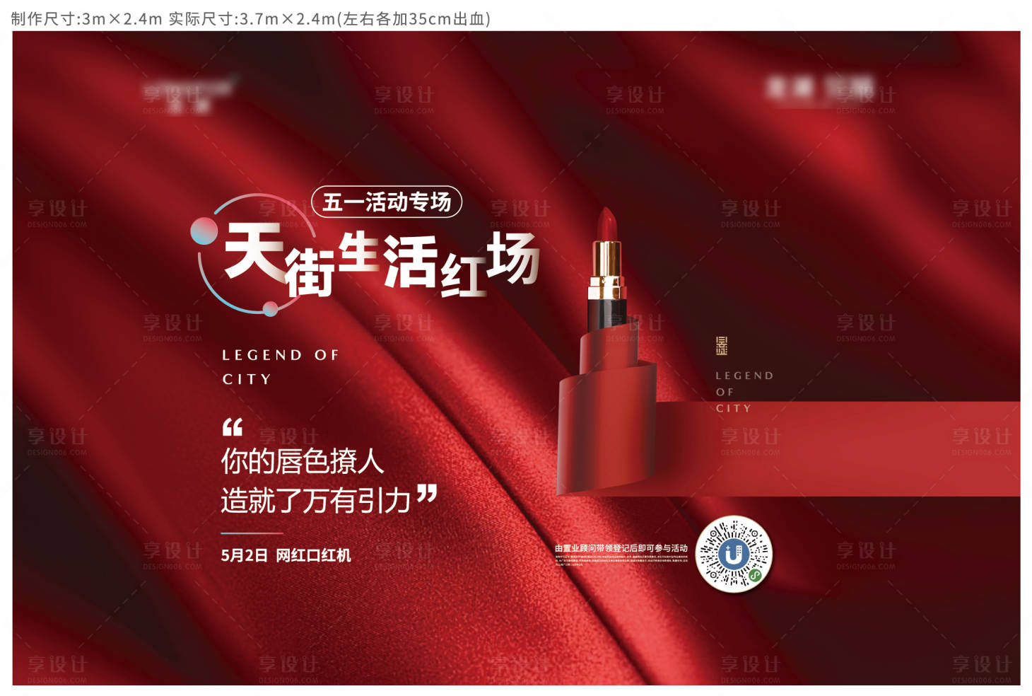源文件下載【享設計】搜索編號：77340001030705352【地產口紅活動展板】