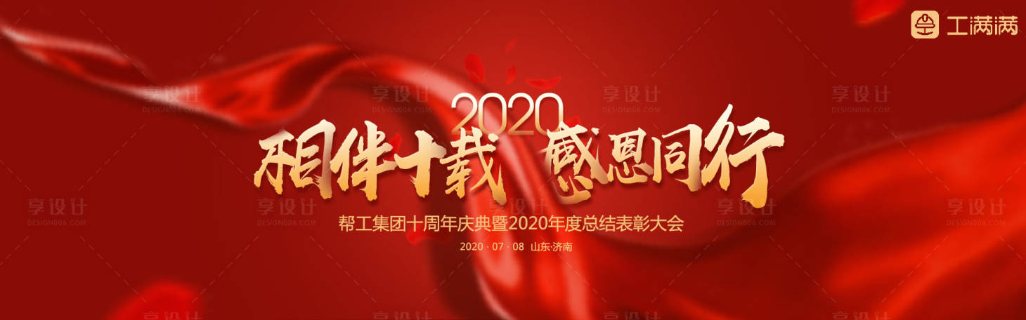 源文件下载【享设计】搜索编号：81680001061046180【十周年会议背景板】