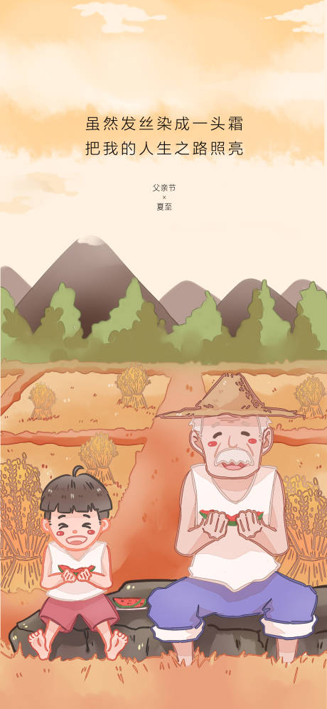 源文件下载【父亲节夏至节气插画海报】编号：63940001073734269