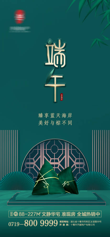 源文件下载【房地产端午节节日移动端海报】编号：43110001214724214