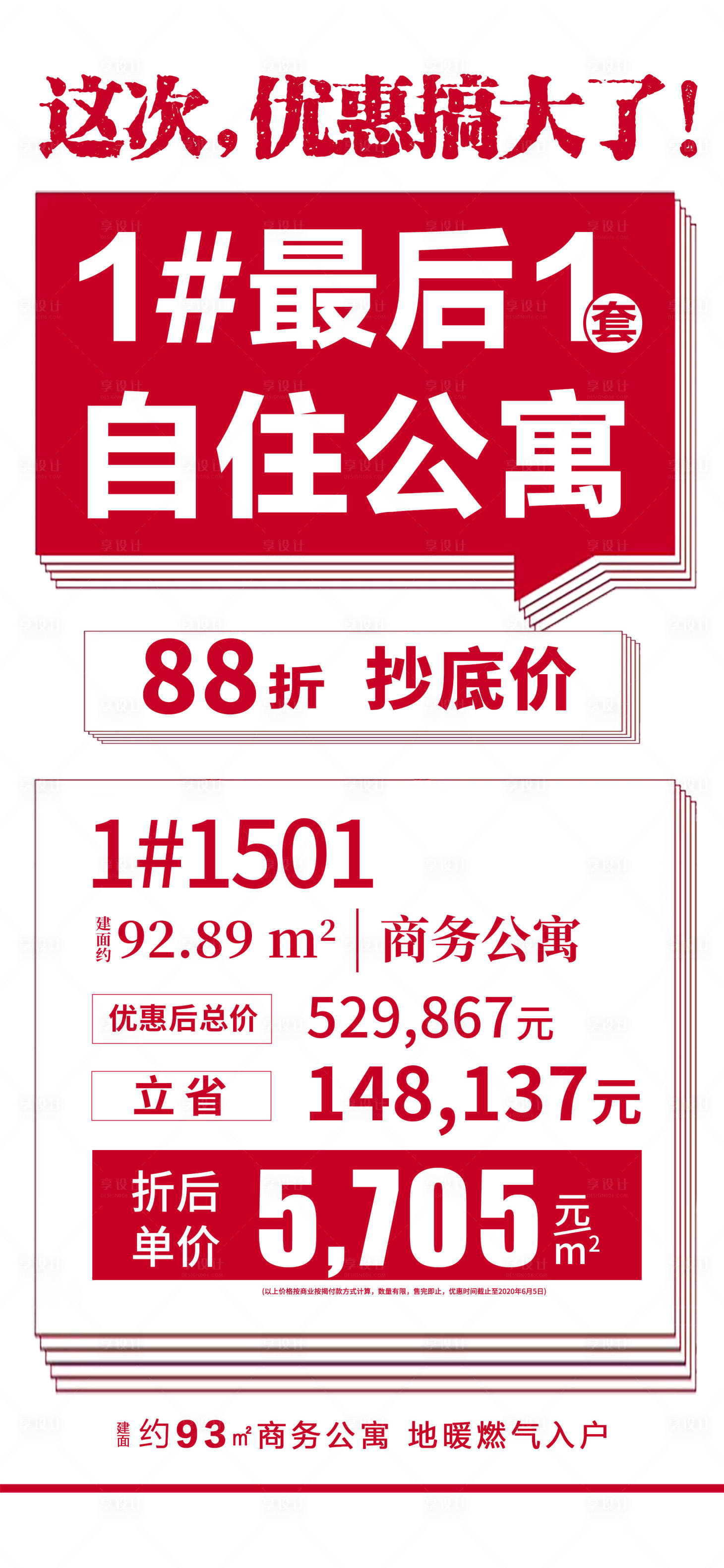 源文件下載【享設計】搜索編號：14230001111081078【房地產特價優惠大字報海報】