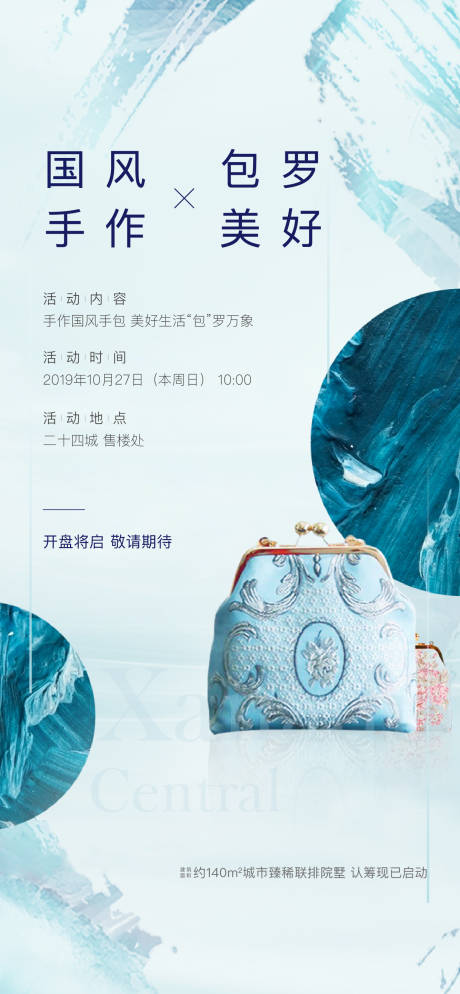 源文件下载【享设计】搜索编号：75210001066333088【房地产国风手作DIY活动海报】