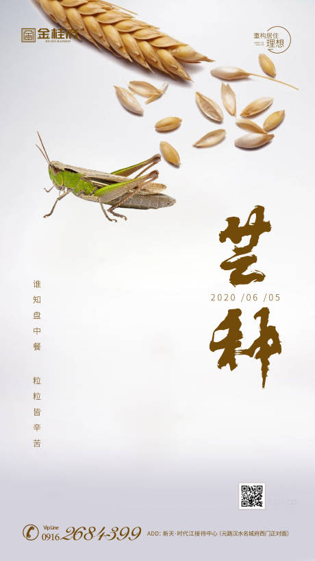 源文件下载【房地产芒种节气农历节日谷物丰收海报】编号：77560001037153628