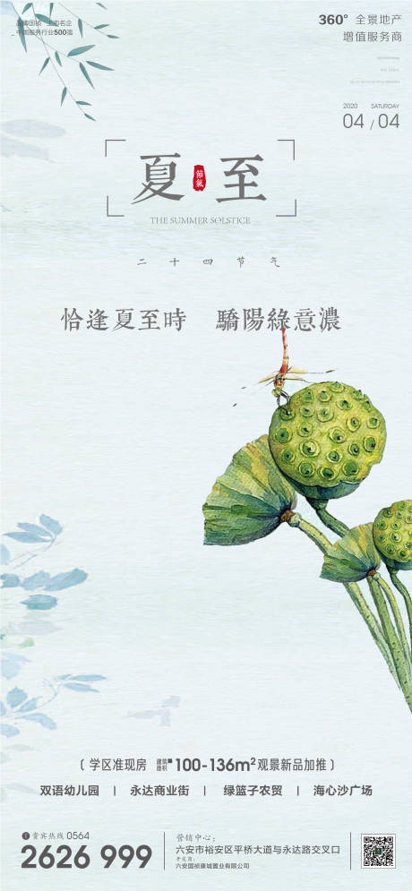 源文件下载【房地产夏至节气海报】编号：44390001161817572