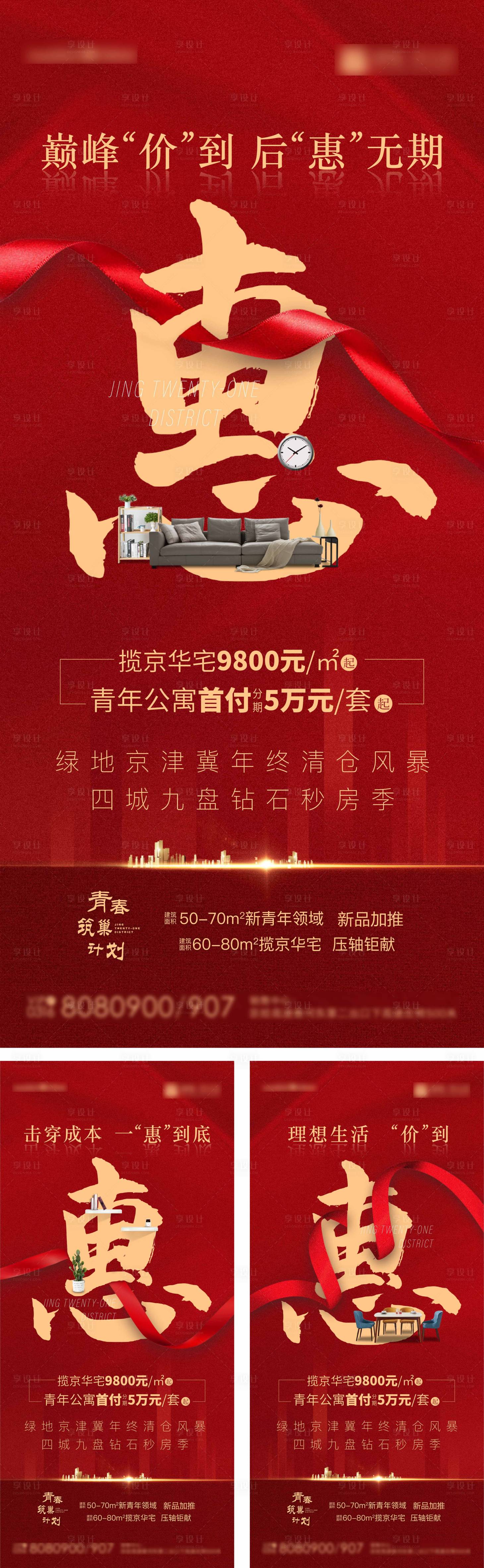 源文件下載【享設計】搜索編號：80860001068922976【地產熱銷優惠系列海報】