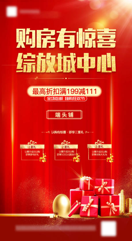 源文件下载【地产购房有礼宣传海报】编号：40300001067575462