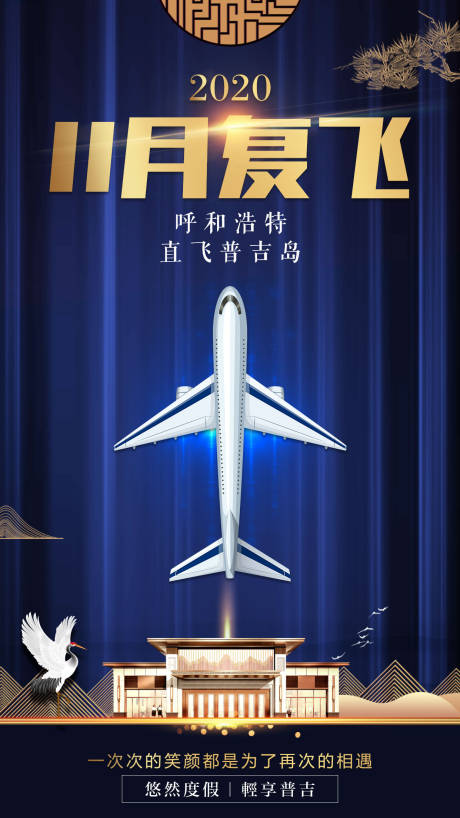 源文件下载【呼和浩特直飞普吉岛旅游海报】编号：79860001084206609