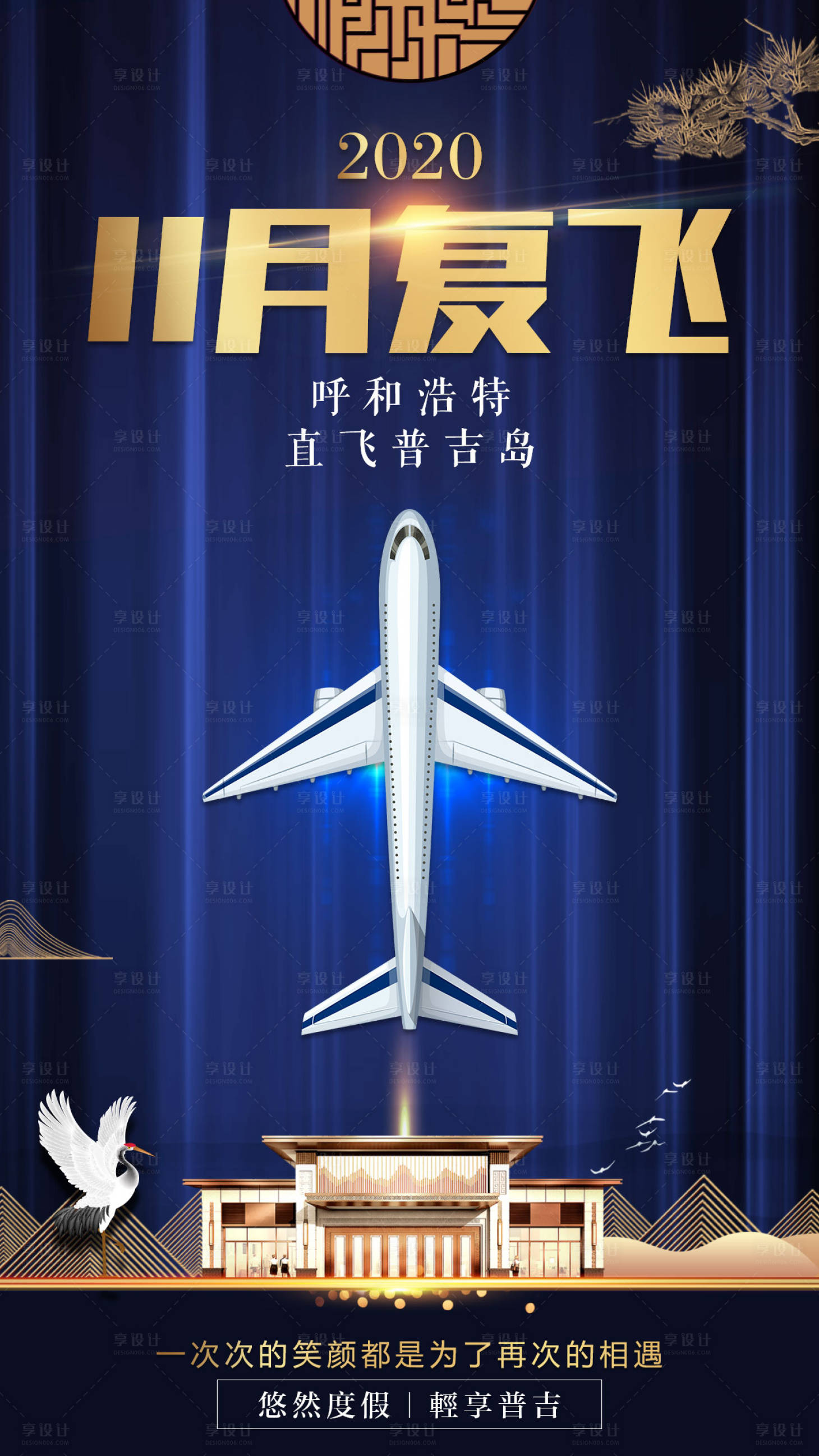 源文件下載【享設計】搜索編號：79860001084206609【呼和浩特直飛普吉島旅游海報】