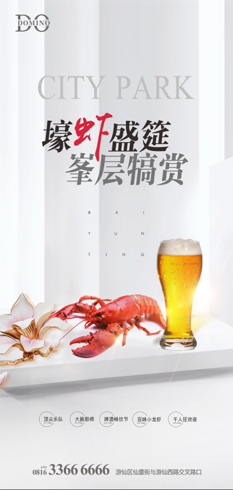 源文件下载【啤酒龙虾活动移动端海报】编号：40530001136986640