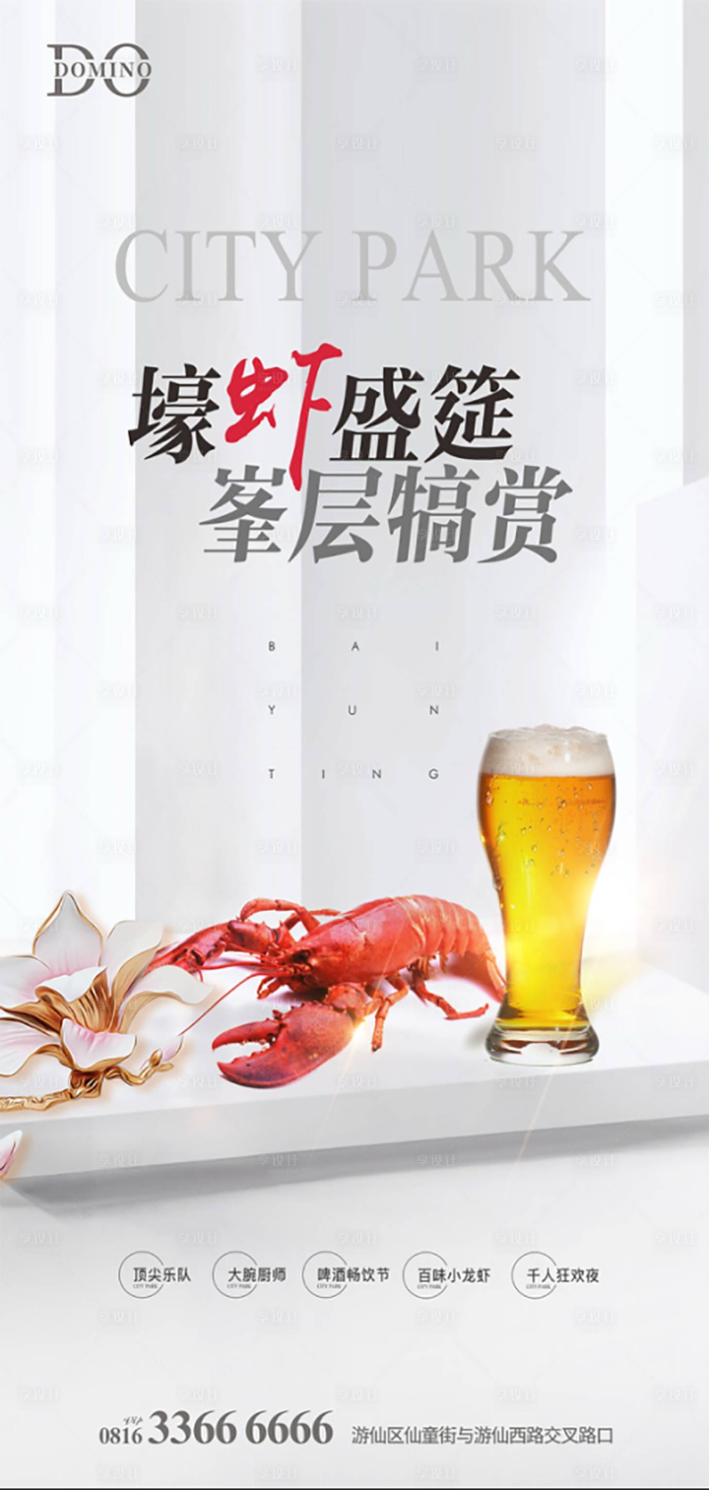 源文件下載【享設計】搜索編號：40530001136986640【啤酒龍蝦活動移動端海報】