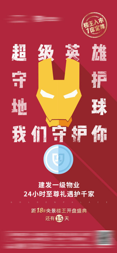 源文件下载【享设计】搜索编号：60750001177705209【超级英雄海报】