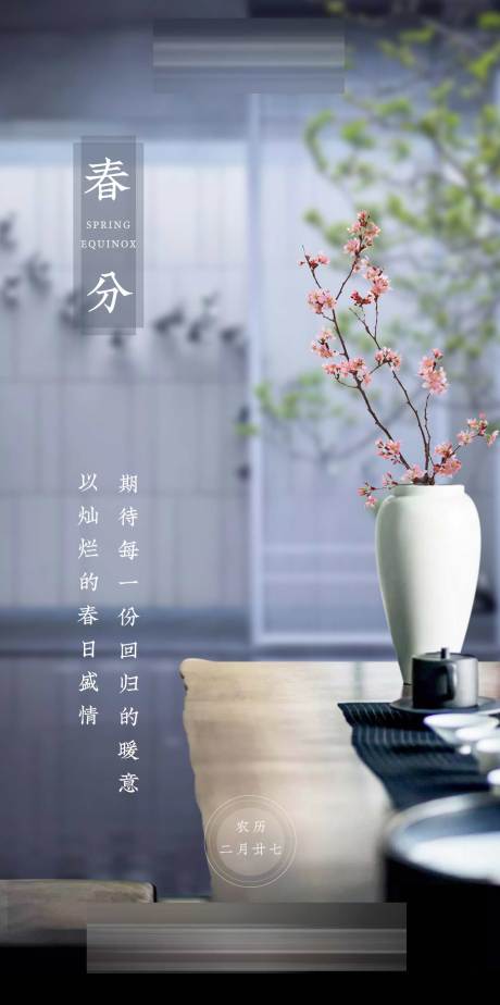 源文件下载【地产春分海报】编号：25500001261498043