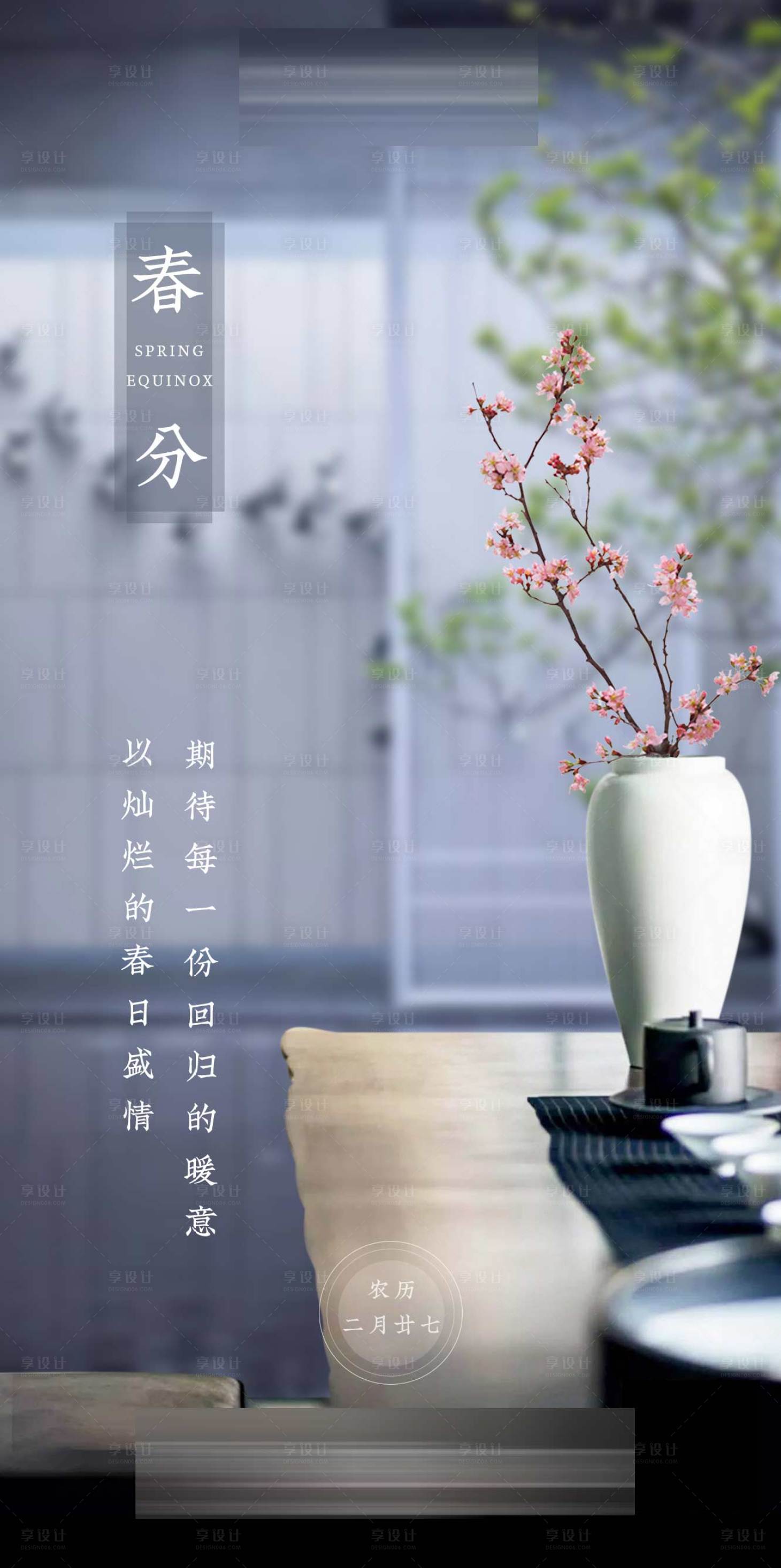 源文件下載【地產春分海報】編號：25500001261498043