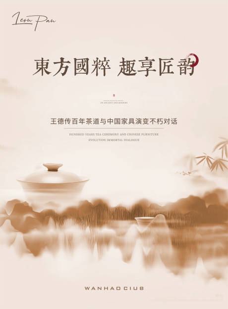 中式地产茶艺活动海报