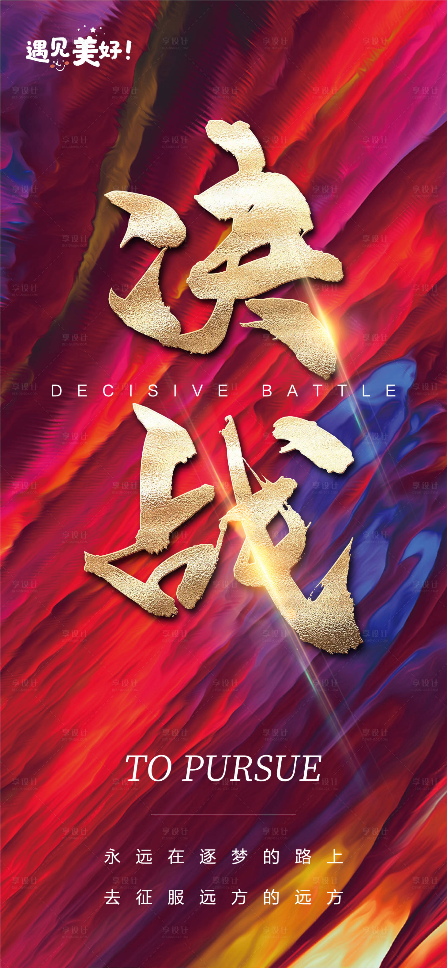 决战炫彩海报