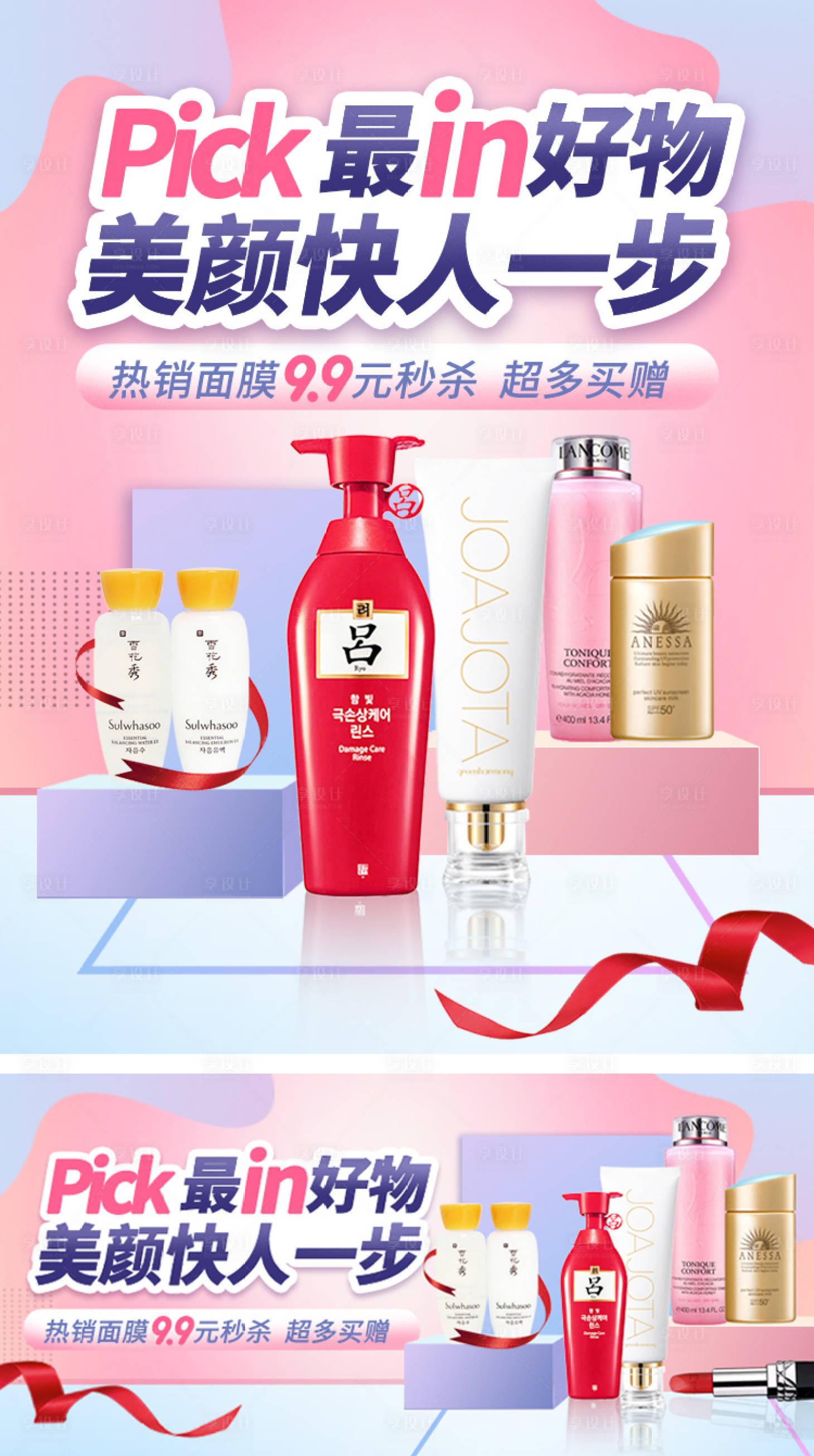 源文件下載【享設(shè)計】搜索編號：50730001123007454【Pick最in好物美顏快人一步】