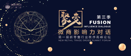源文件下載【享設(shè)計】搜索編號：61770001174062440【微商高峰論壇會議展板】