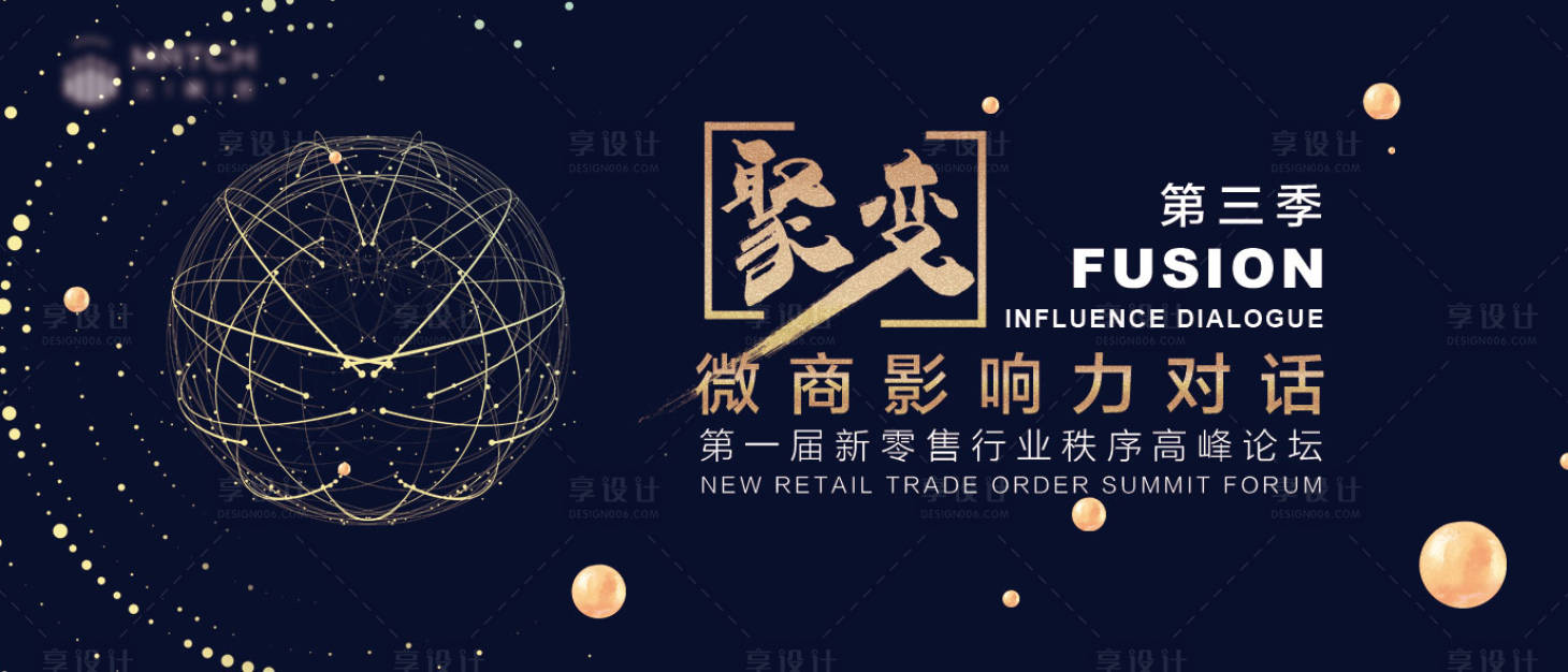 源文件下載【享設計】搜索編號：61770001174062440【微商高峰論壇會議展板】