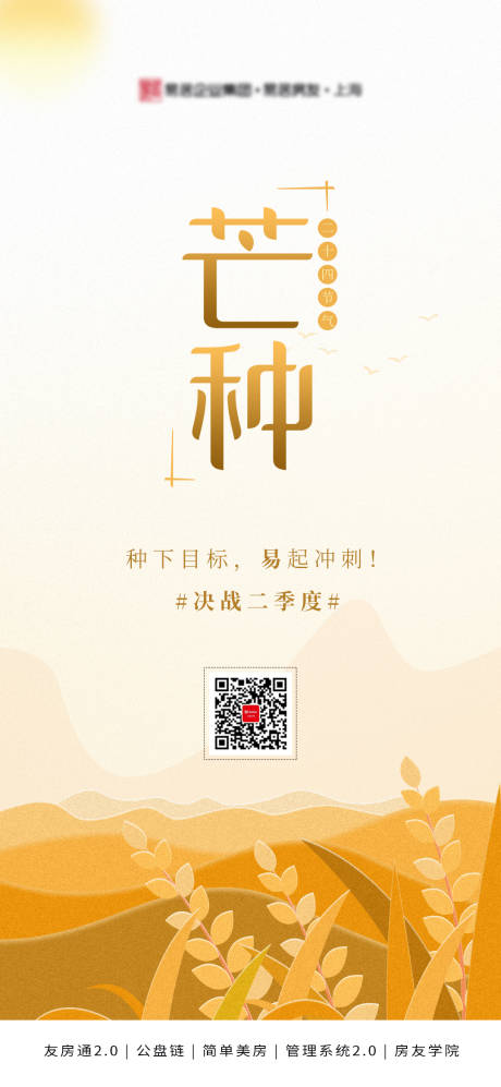 源文件下載【享設(shè)計(jì)】搜索編號(hào)：44070001066196761【房地產(chǎn)芒種海報(bào)】
