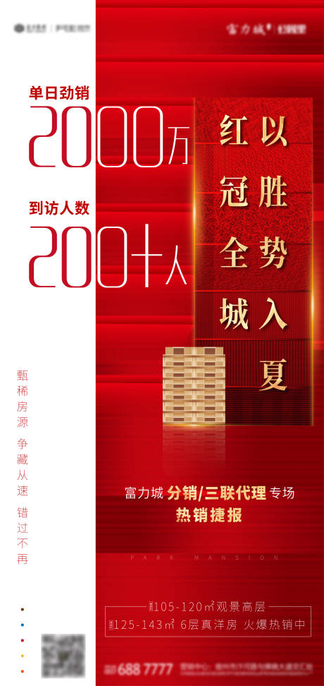 源文件下载【房地产热销海报】编号：77220001124153517