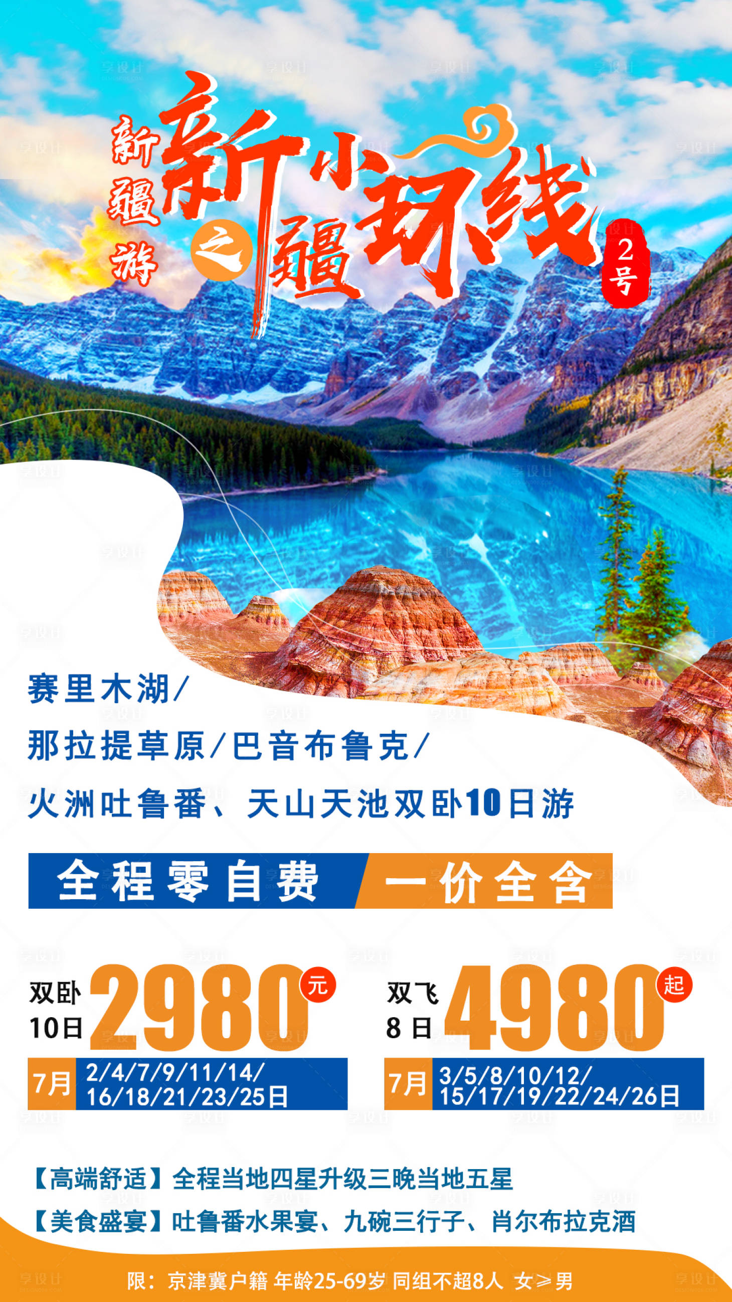 源文件下載【新疆旅游海報】編號：68660001262838576
