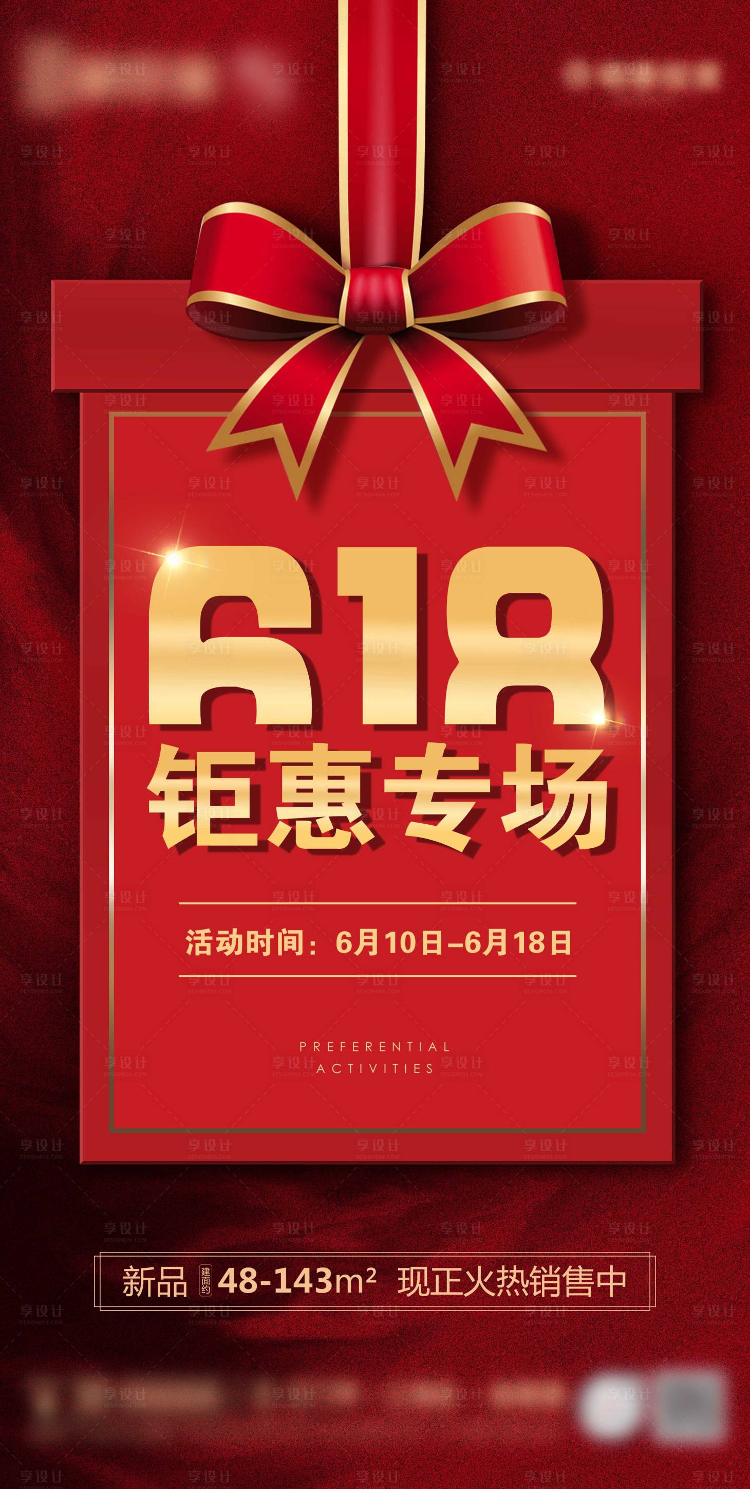 源文件下載【享設(shè)計】搜索編號：34690001159409002【618鉅惠活動刷屏海報】