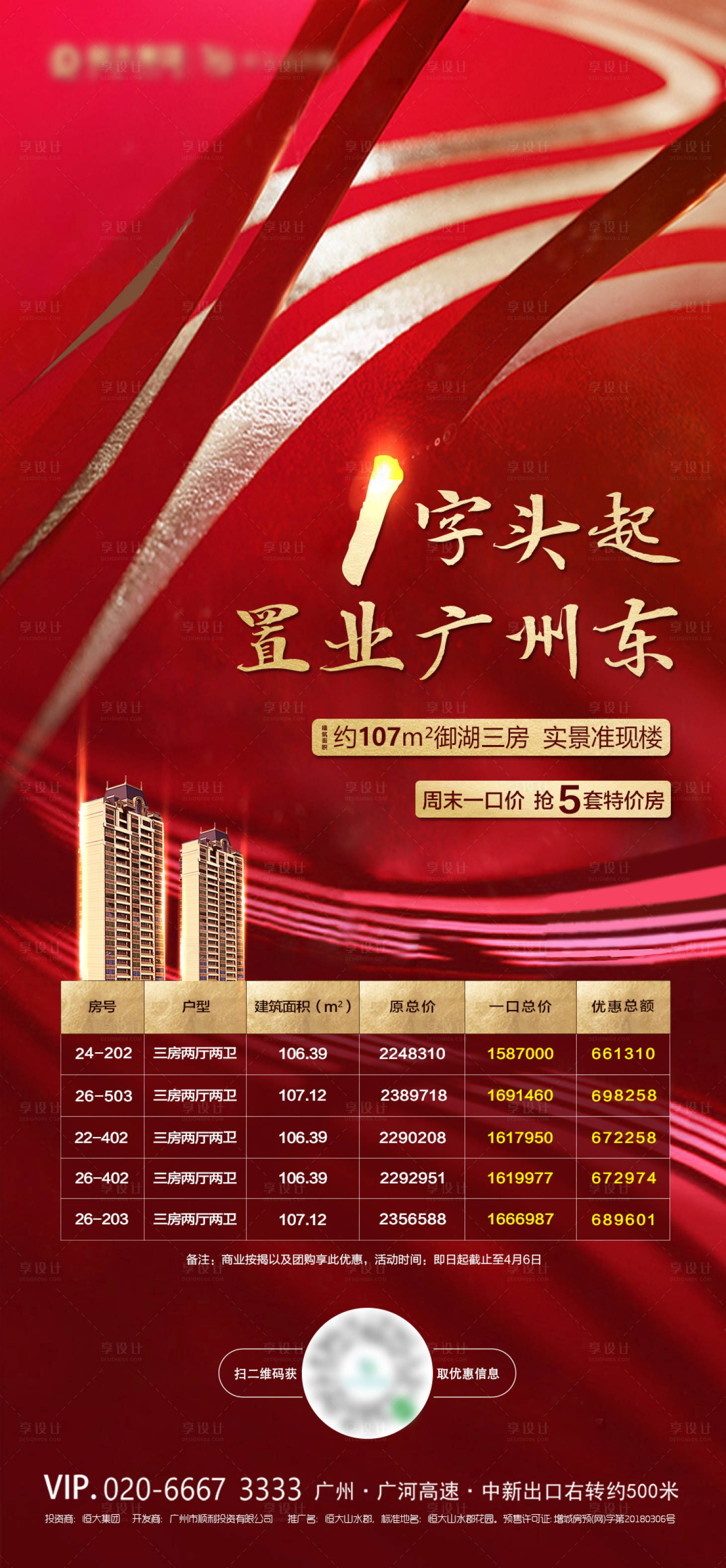 源文件下載【享設計】搜索編號：93000001219226532【特價房紅色海報】