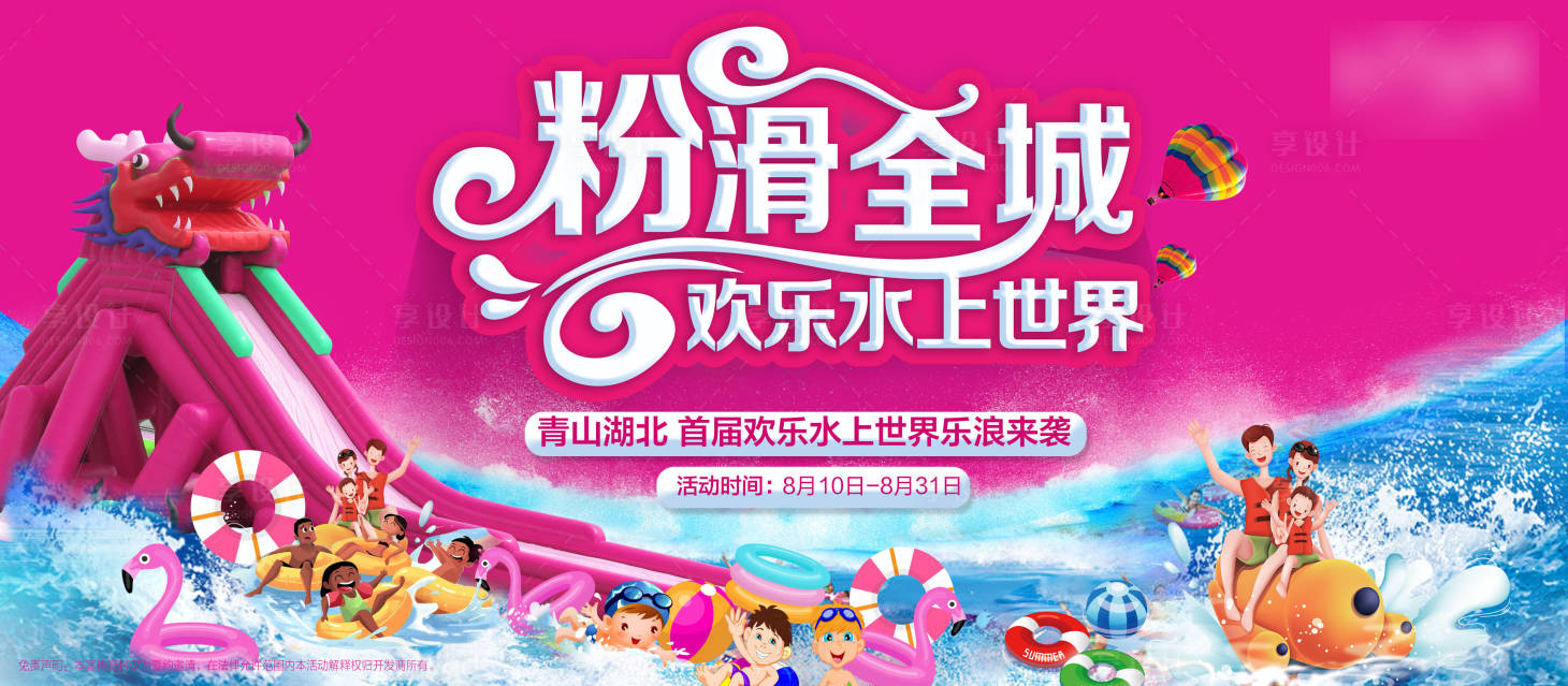 源文件下载【房地产水上世界暖场活动展板】编号：34340001036804208
