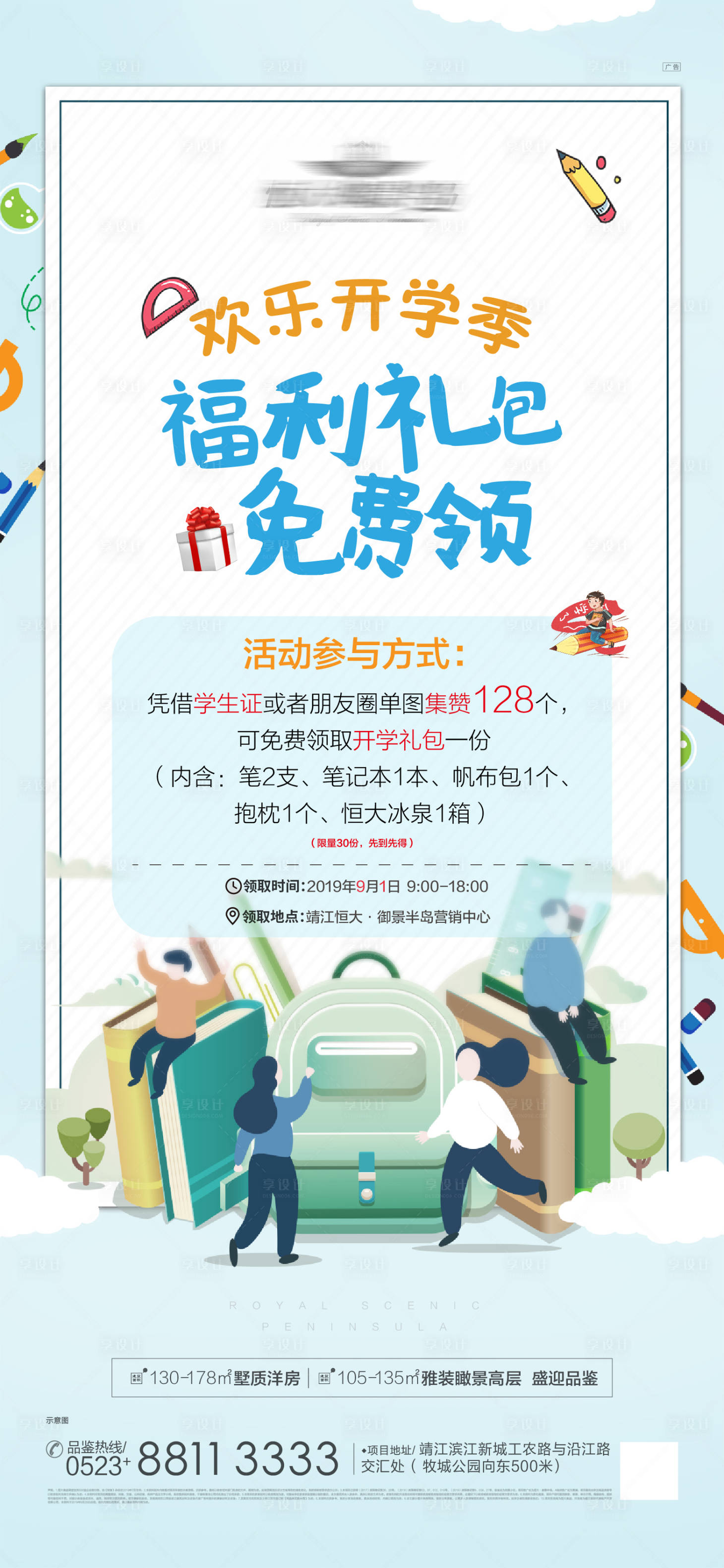源文件下载【享设计】搜索编号：26570001179491046【地产开学福利领礼包海报】