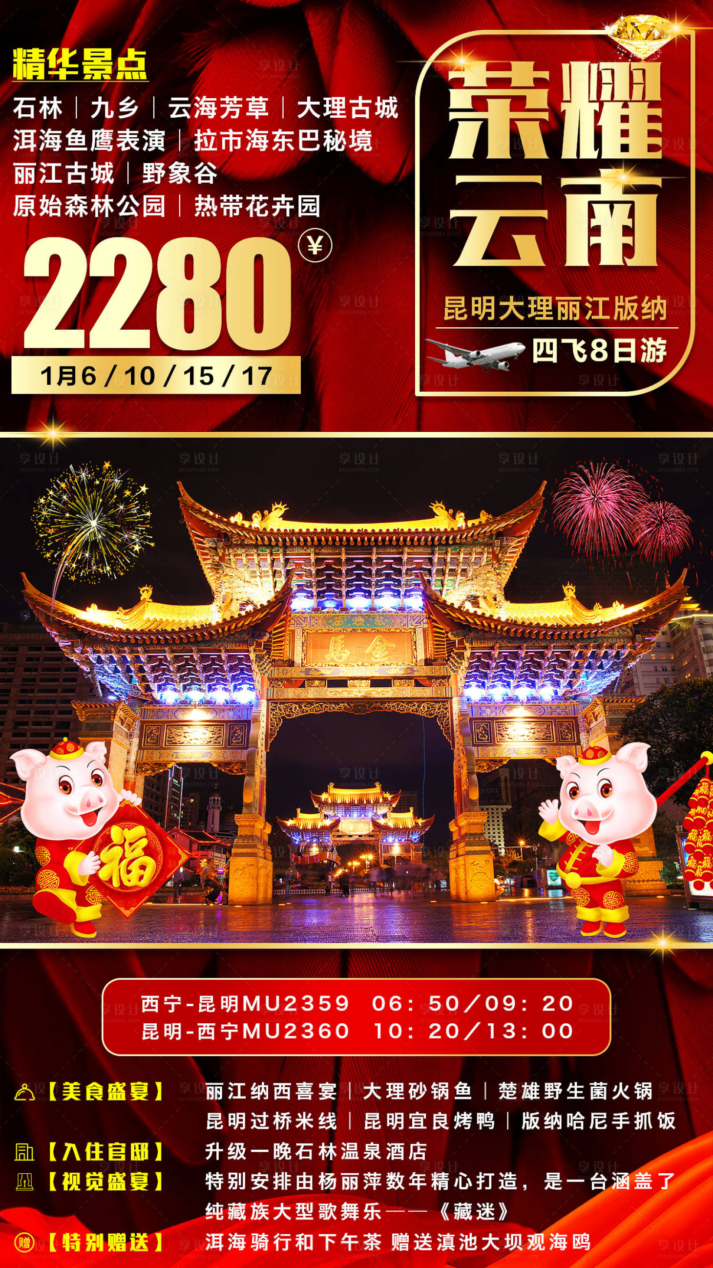 源文件下载【享设计】搜索编号：40880001203048883【荣耀云南新年旅游海报】