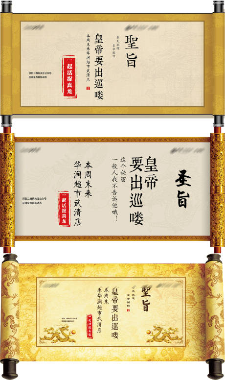 源文件下载【超市促销活动创意圣旨系列海报】编号：52920001172513886