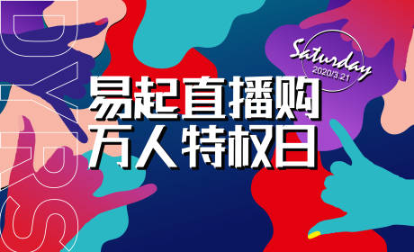 源文件下载【直播日宣传海报展板】编号：24410001251575212