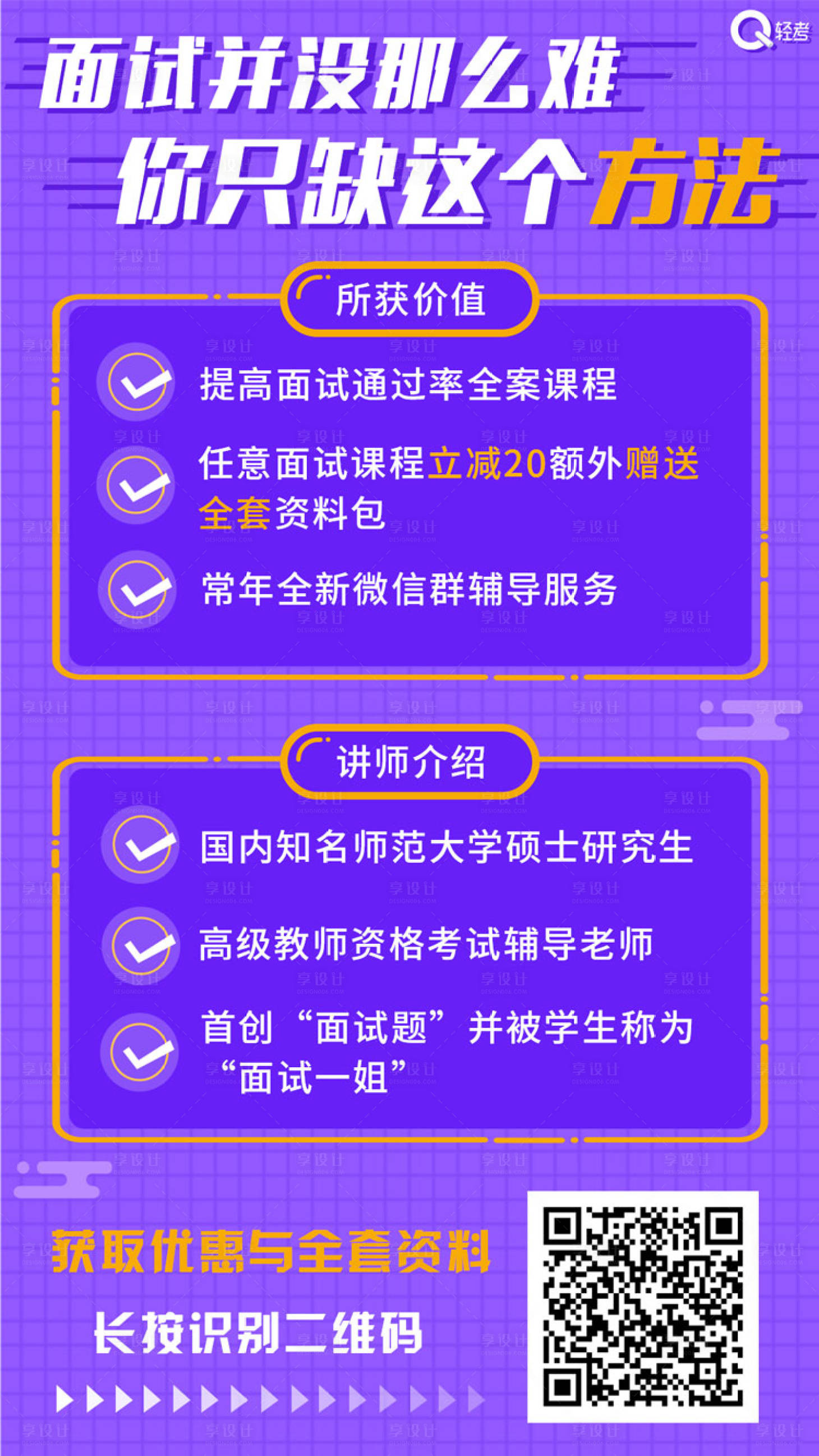 源文件下載【享設計】搜索編號：59040001271551751【面試并沒這么難你缺這個方法教育海報】