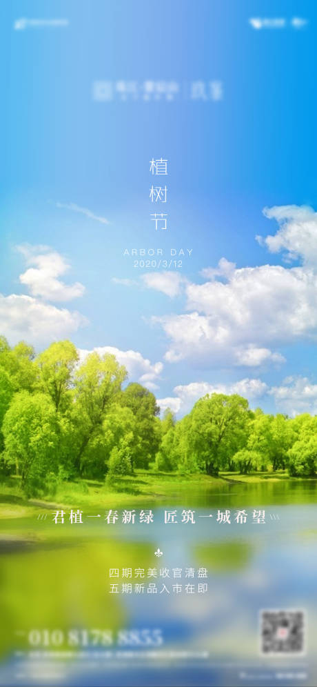 源文件下载【地产植树节海报】编号：60140001253755607
