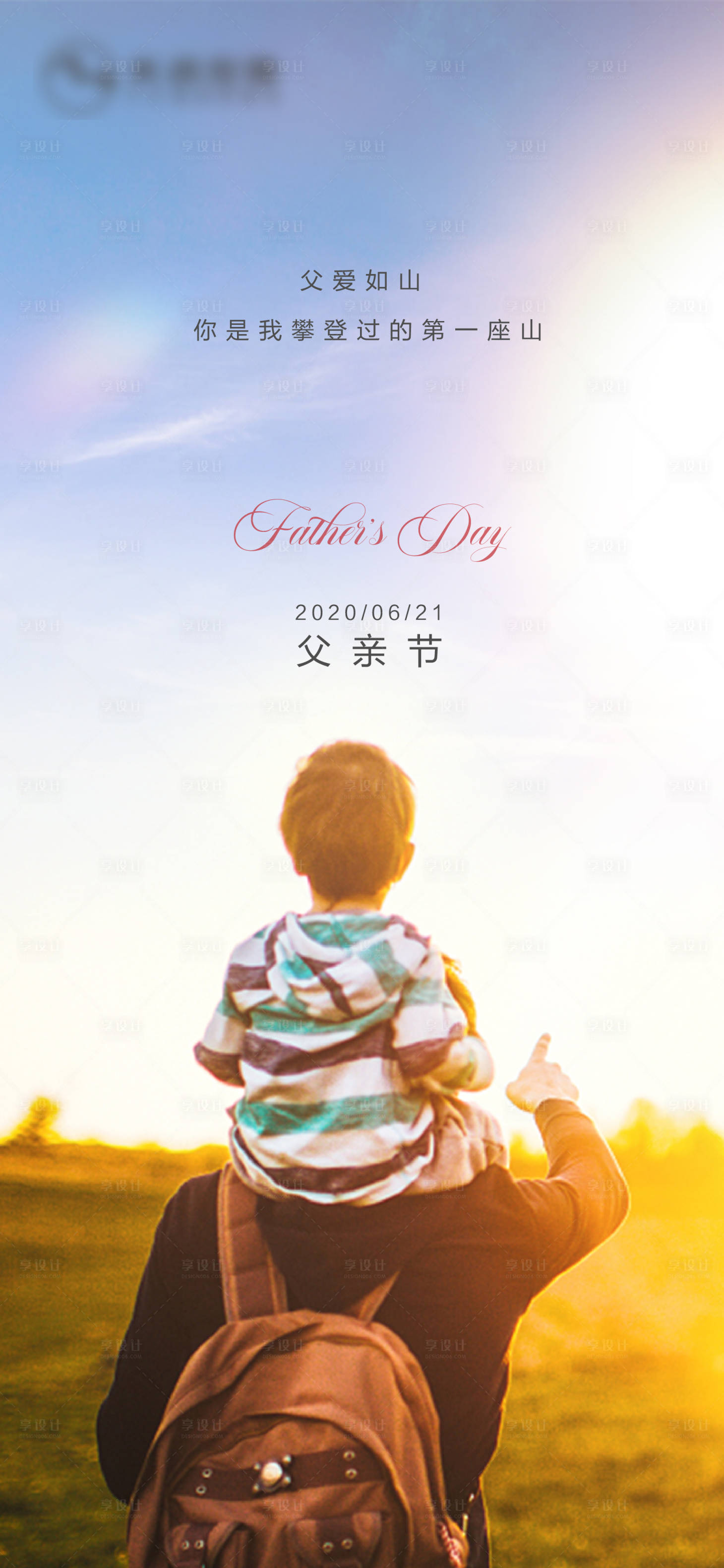 源文件下载【享设计】搜索编号：44830001159532901【父亲节地产微信海报】