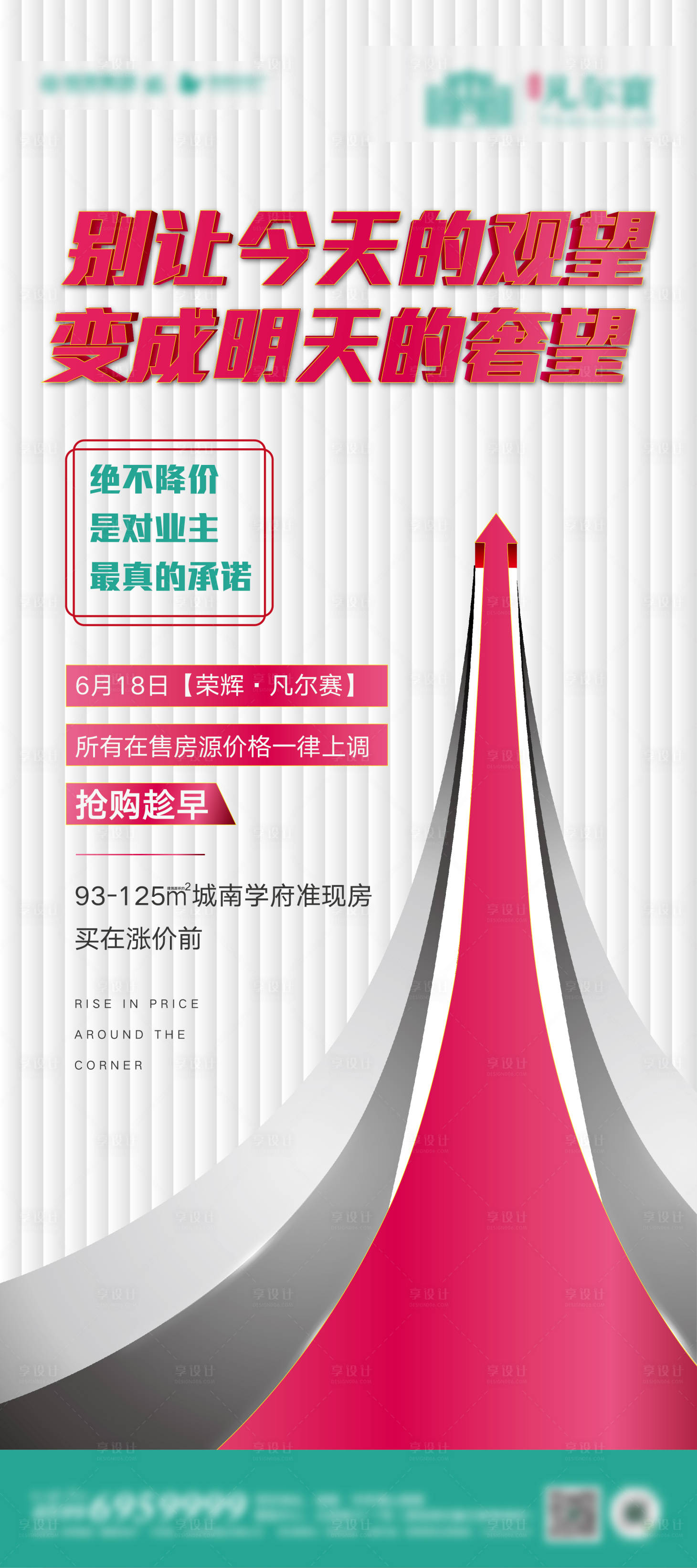 源文件下載【享設(shè)計(jì)】搜索編號(hào)：14610001073051498【地產(chǎn)漲價(jià)易拉寶 】