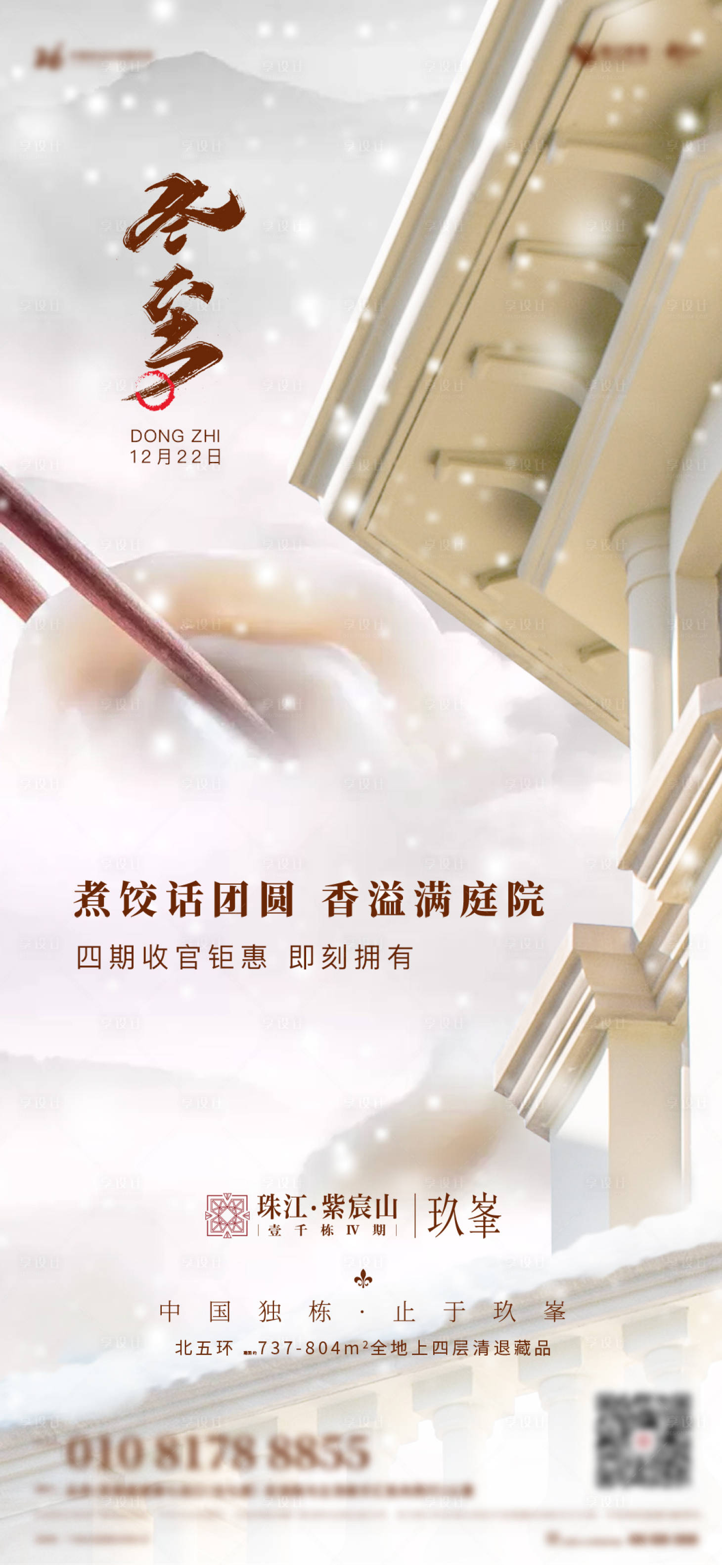 源文件下载【享设计】搜索编号：43020001151013206【地产冬至节气移动端海报】